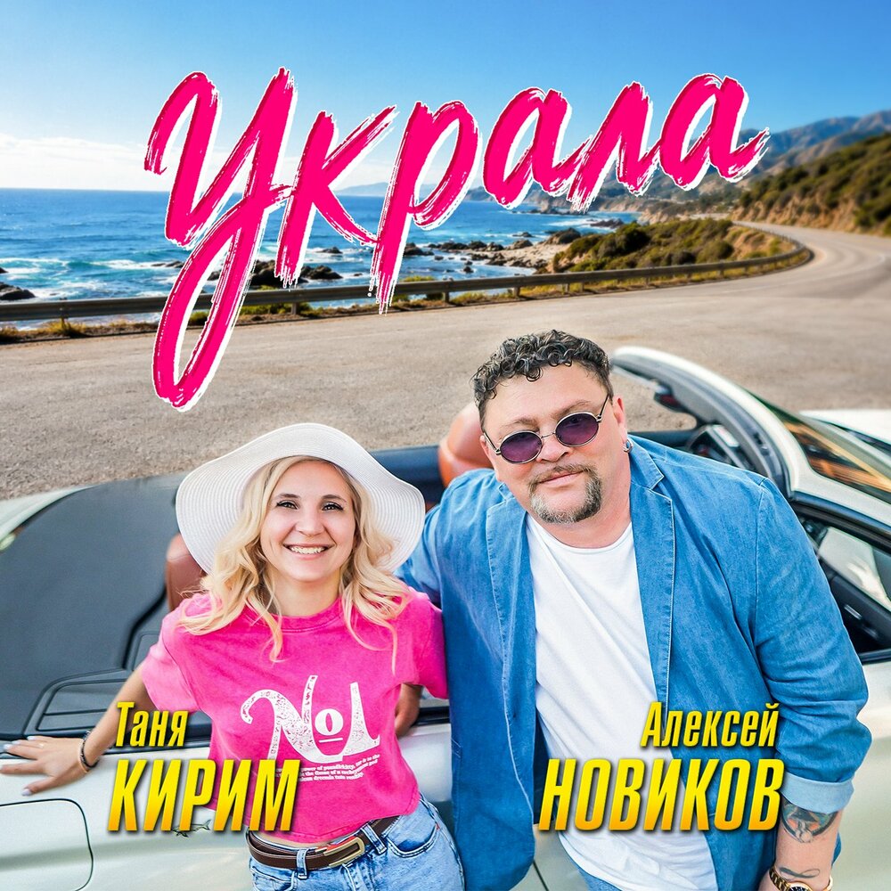 Алексей Новиков, Таня Кирим - Украла