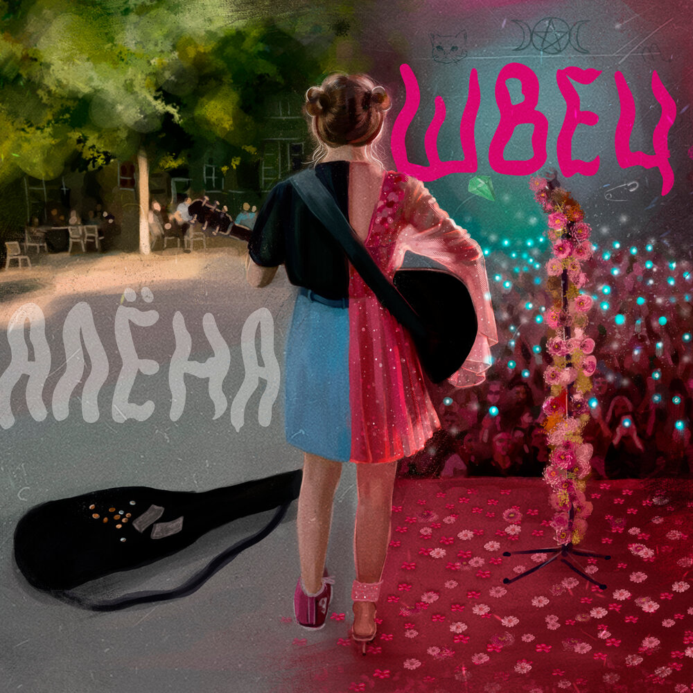 алёна швец - Порой на гитаре
