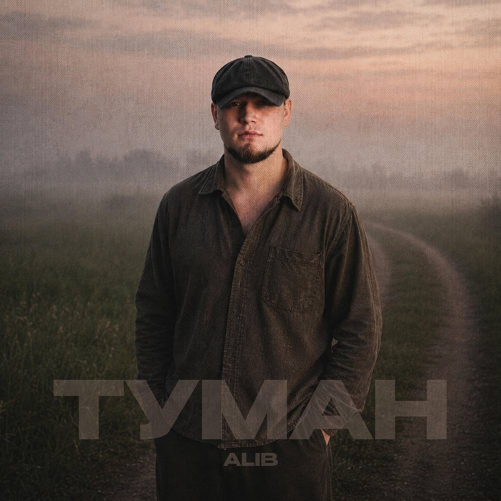 AliB - Туман