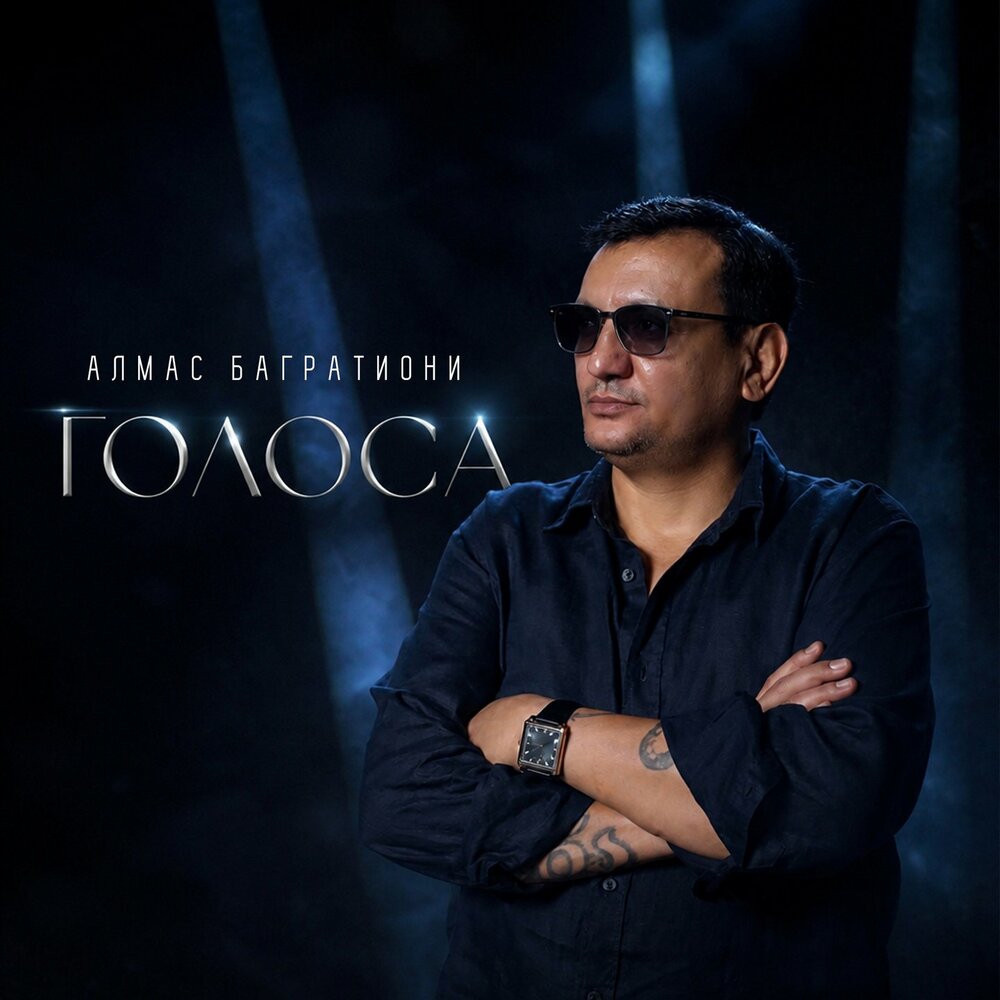 Алмас Багратиони - Голоса
