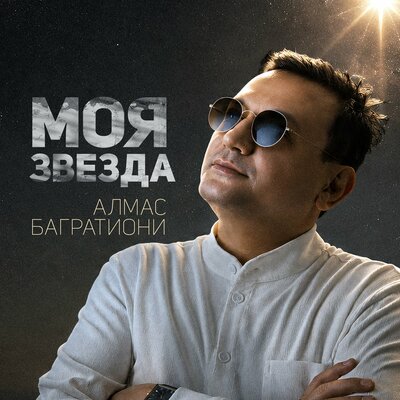 Алмас Багратиони - Моя звезда