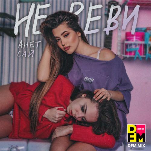 Анет Сай, DFM - Не реви (DFM Mix)