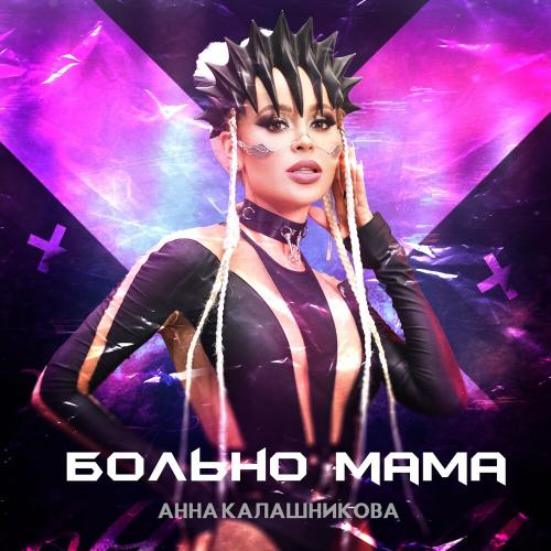 Анна Калашникова - Самоизоляция (Dj Andrey Nash & Dj Kolya Funk Remix)
