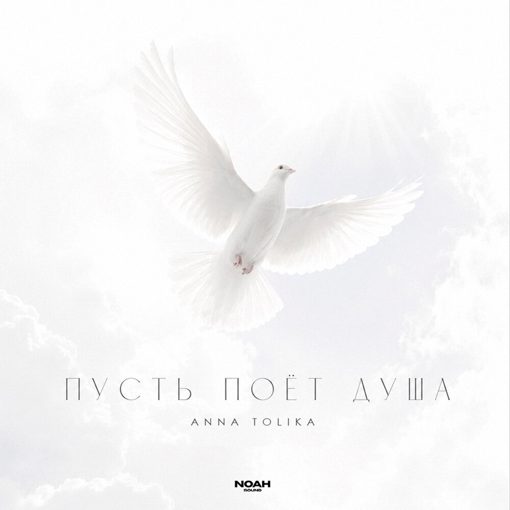 ANNA TOLIKA - Пусть поёт душа