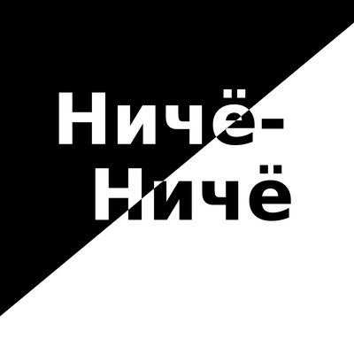 Антон Дизель - Ничё-ничё