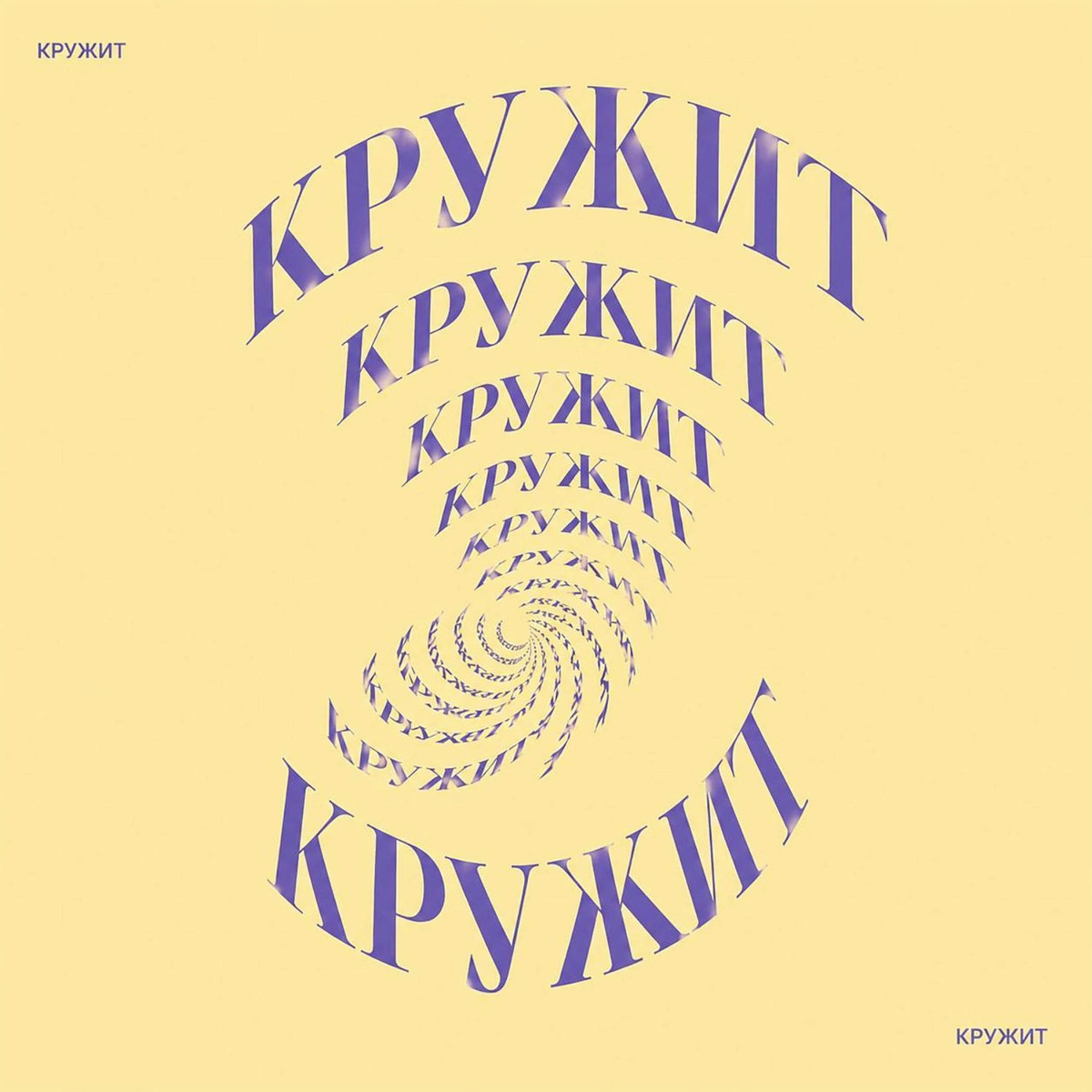 ASAFY, Silver Ace - Кружит (Silver Ace Remix)