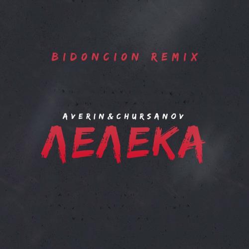 Averin feat. CHURSANOV - Лелека (Bid0nci0n Remix)