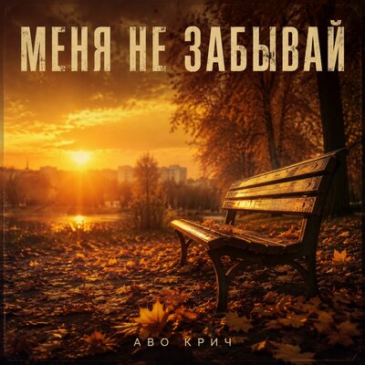 Аво Крич - Меня не забывай