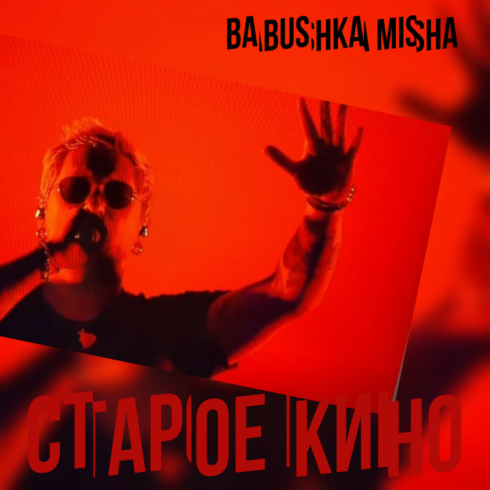 BABUSHKA MISHA - Старое кино