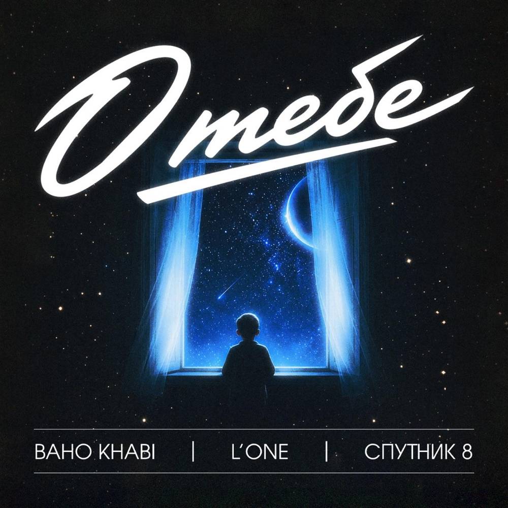 Baho Khabi & L'One & Спутник 8 - О тебе