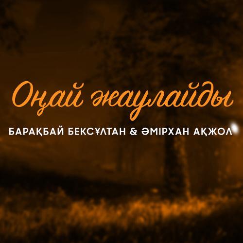 Бексұлтан Барақбай & Әмірхан Ақжол - Оңай жаулайды