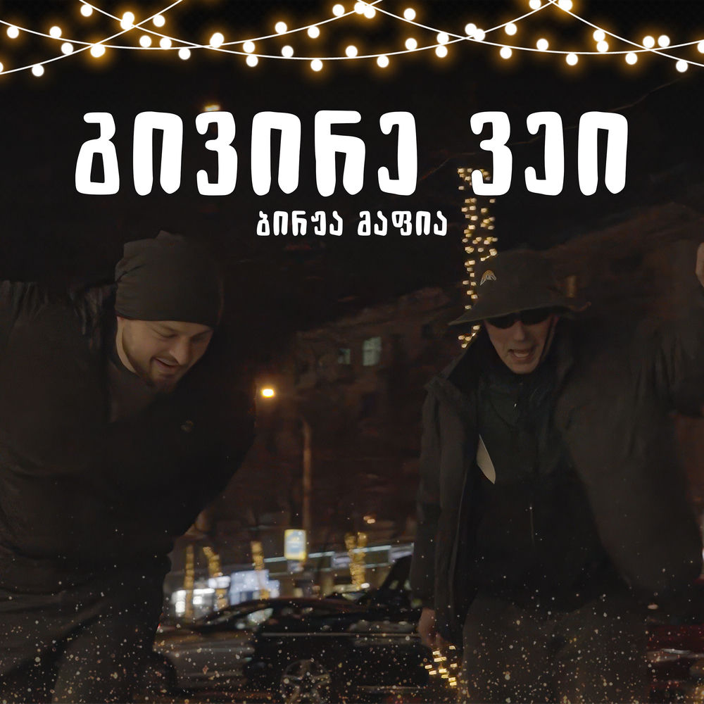 Birja Mafia - Გივირე Ვეი