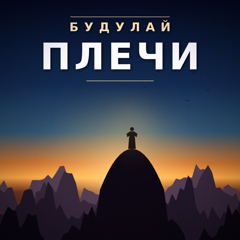 БУДУЛАЙ - Плечи
