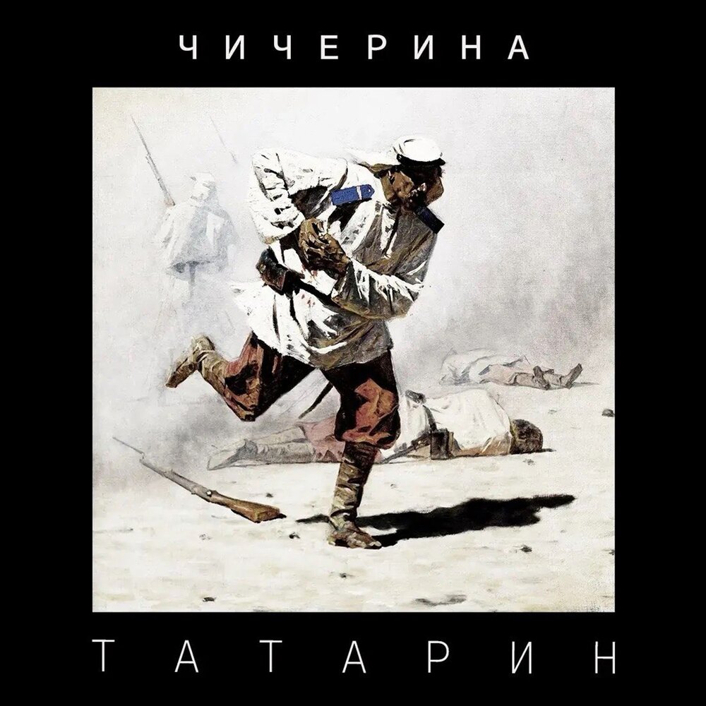 Чичерина - Татарин