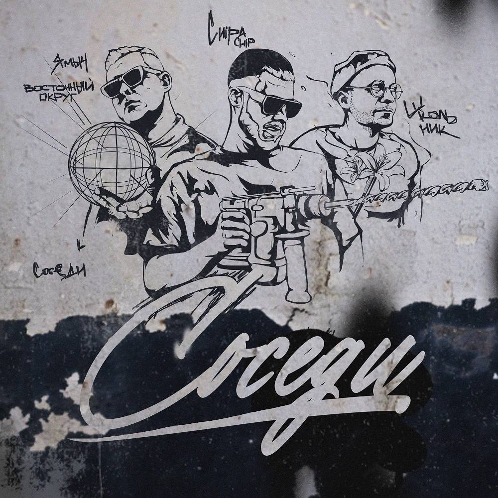 ChipaChip & ШкольниК & Ямыч Восточный Округ - Соседи