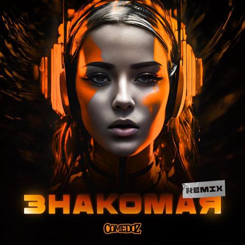 COMEDOZ - Знакомая (remix reggaeton)