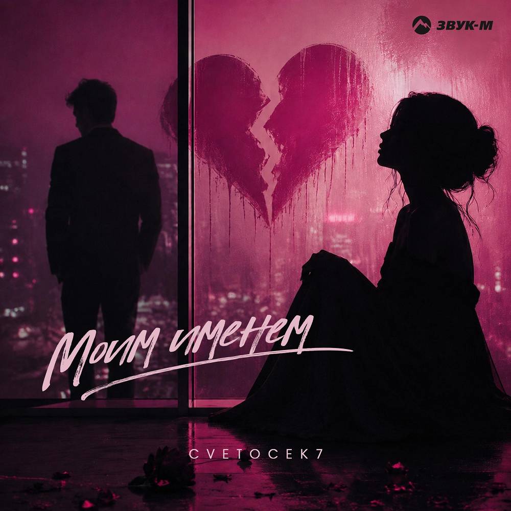 Cvetocek7 - Моим именем