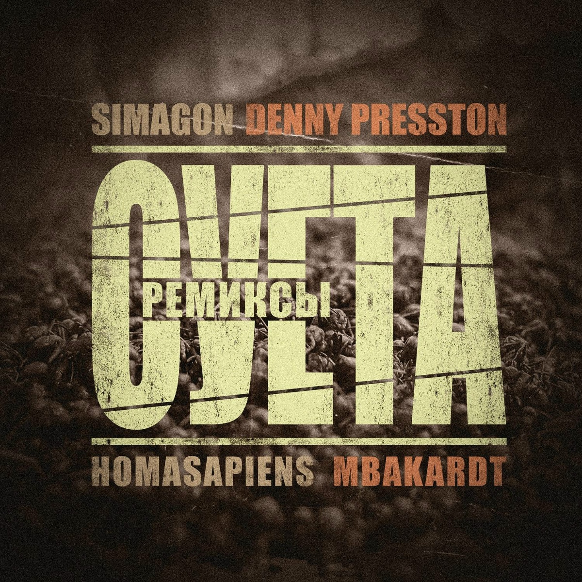 Denny Presston, Simagon, homasapiens, MBAKARDT - Суета (homasapiens & MBAKARDT Ремикс)