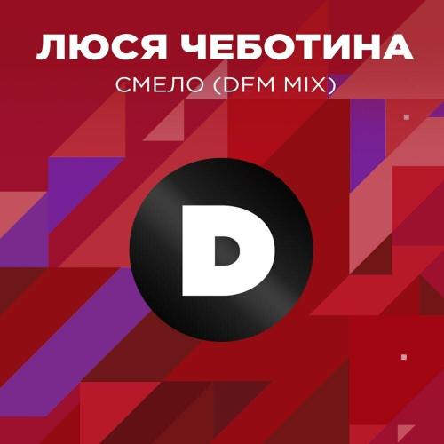 DFM, Люся Чеботина - Смело (DFM Mix)