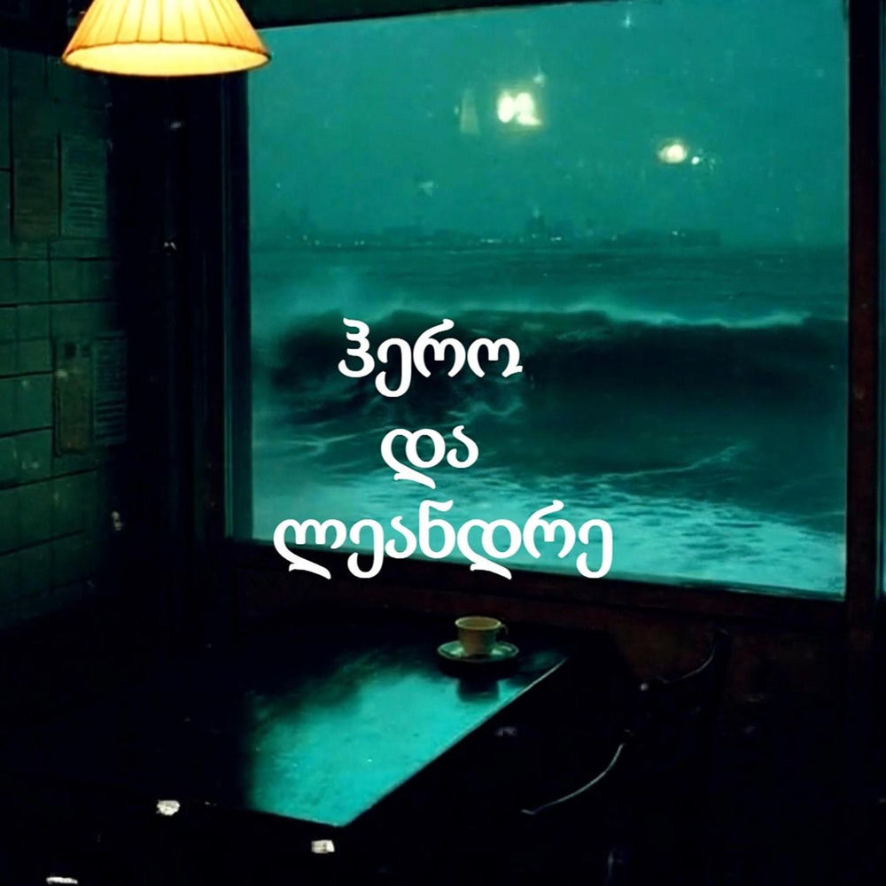 DillaNext - Ჰერო Და Ლეანდრე (Hero And Leander)
