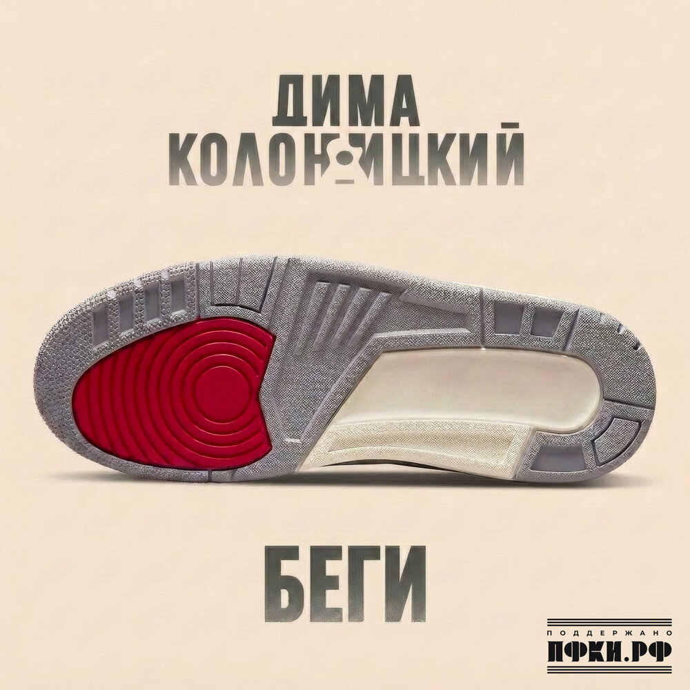 Дима Колоницкий - Беги