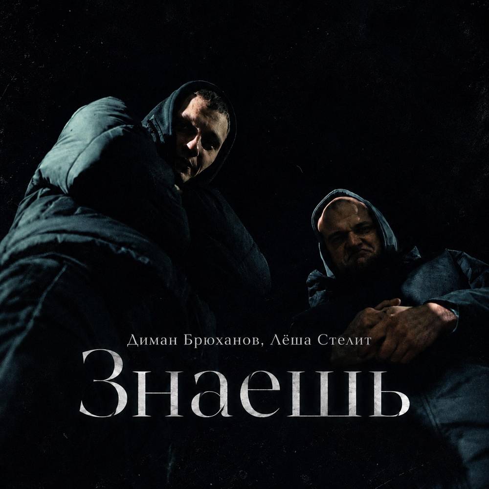 Диман Брюханов & Лёша Стелит - Знаешь