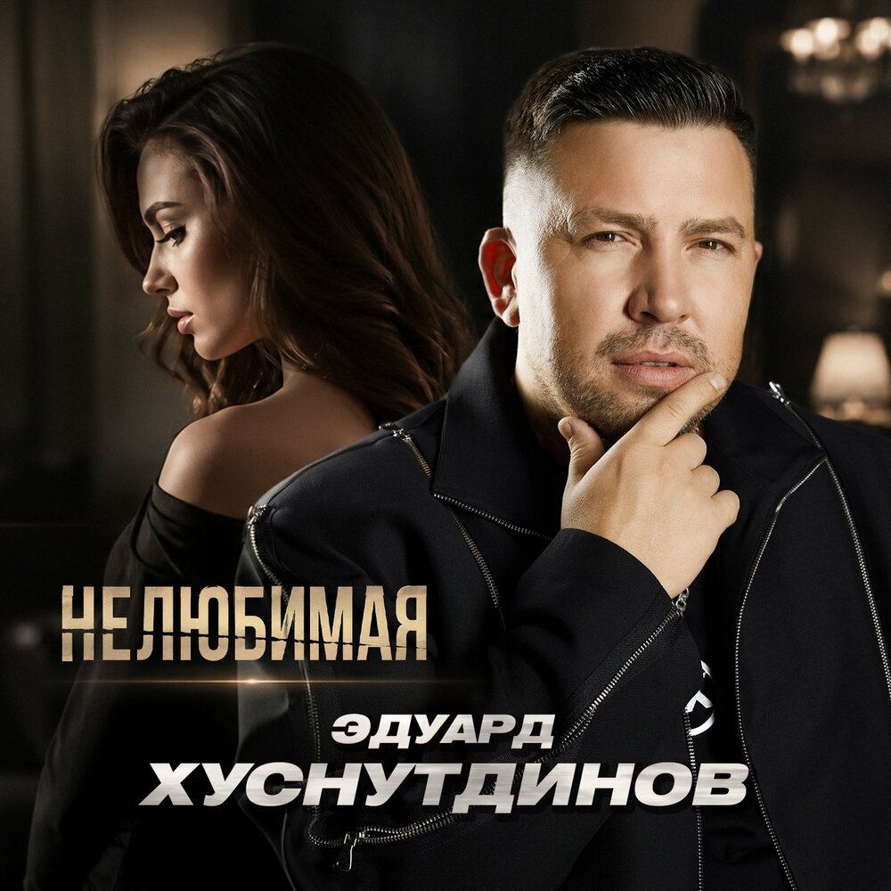 Эдуард Хуснутдинов - Нелюбимая