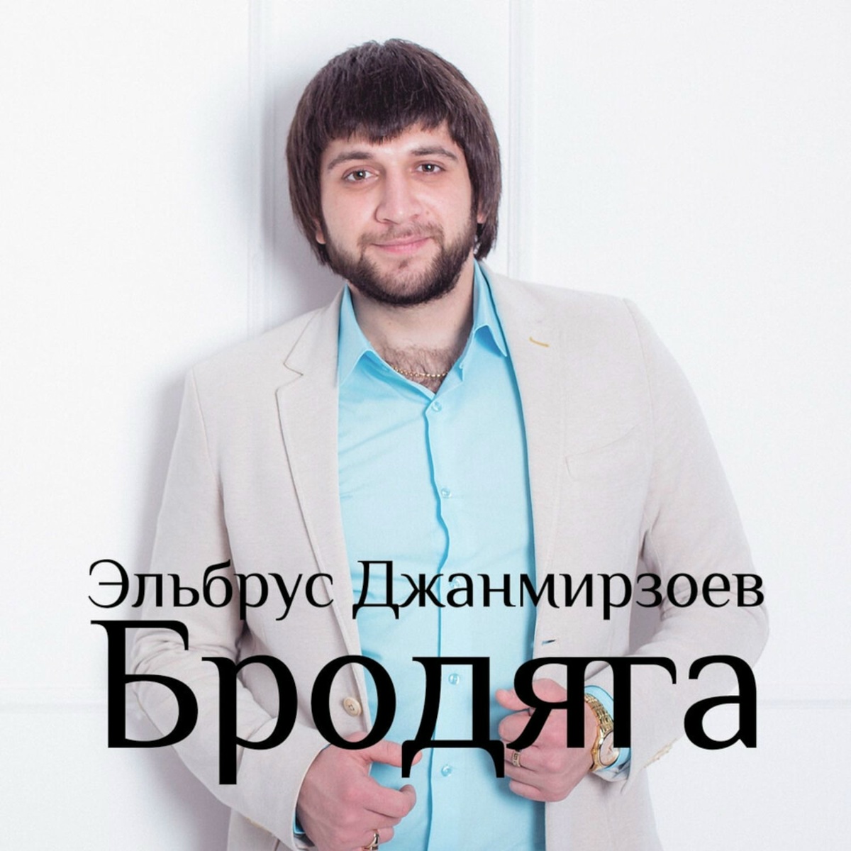 Эльбрус Джанмирзоев feat. Alexandros Tsopozidis - Бродяга