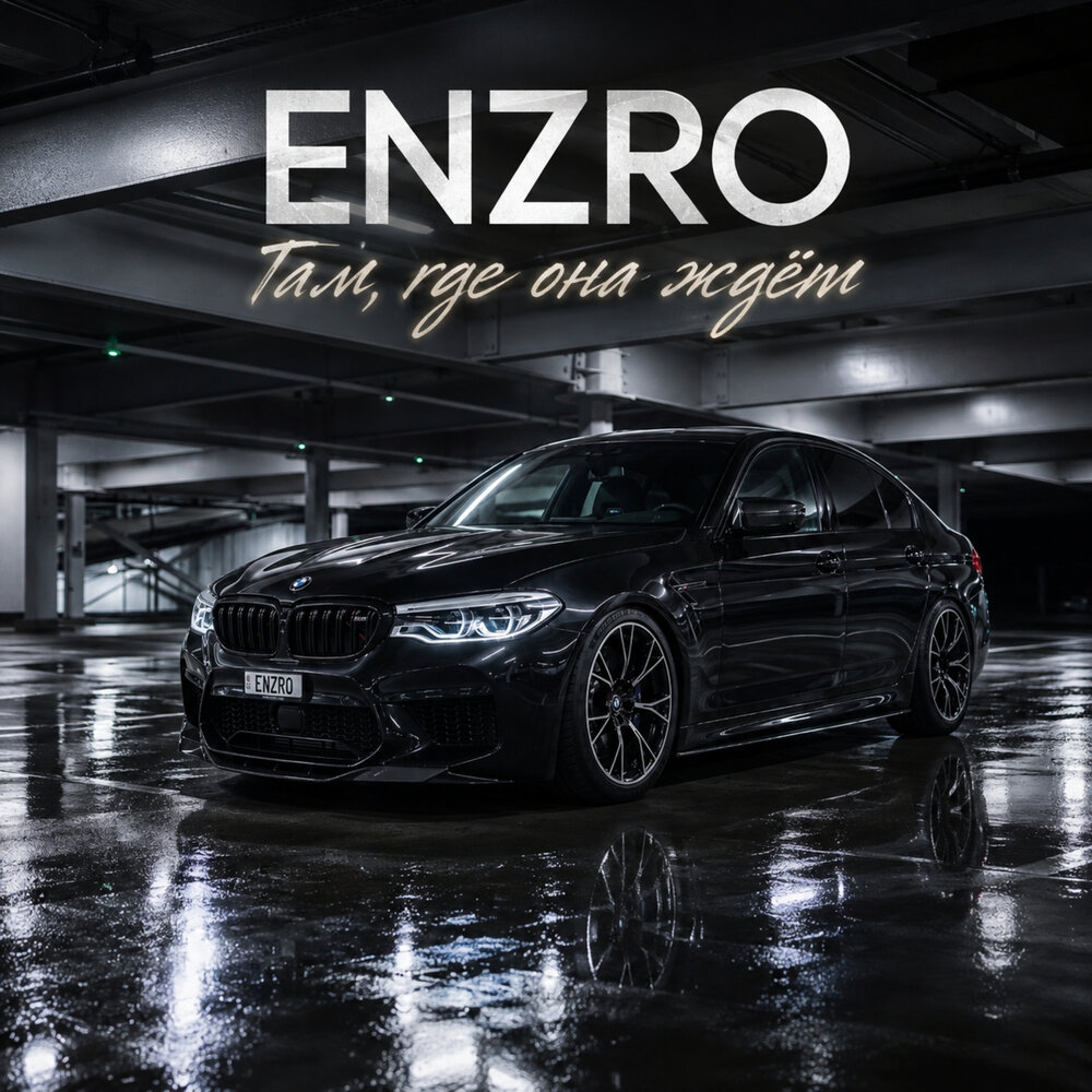 ENZRO - Там, где она ждёт