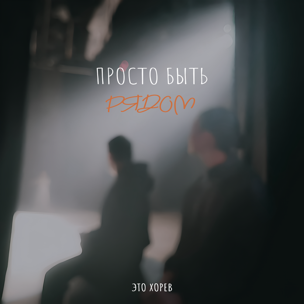 ЭТО ХОРЕВ - Просто быть рядом