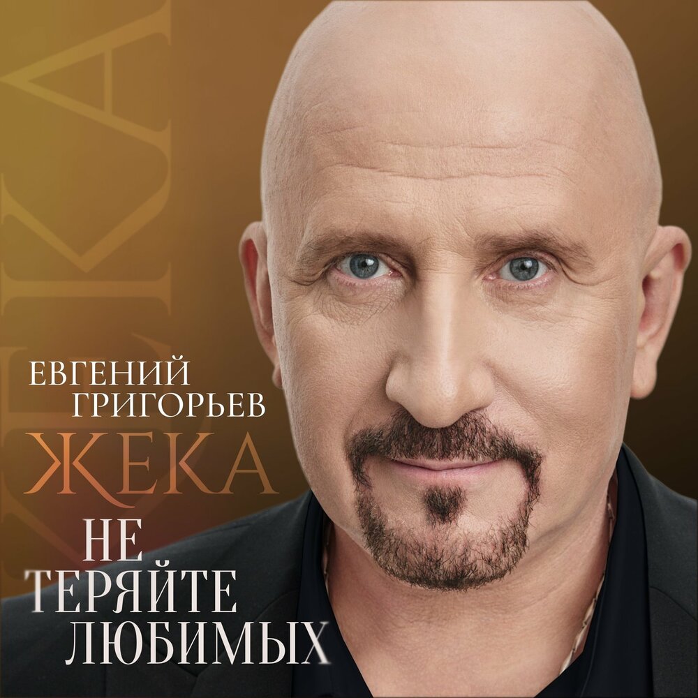 Евгений Григорьев - Жека - Не теряйте любимых
