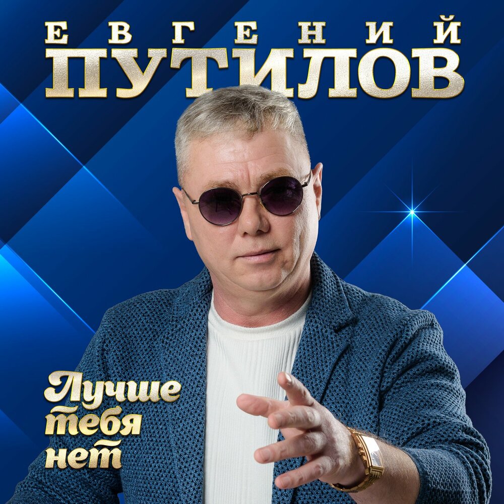 Евгений Путилов - Лучше тебя нет
