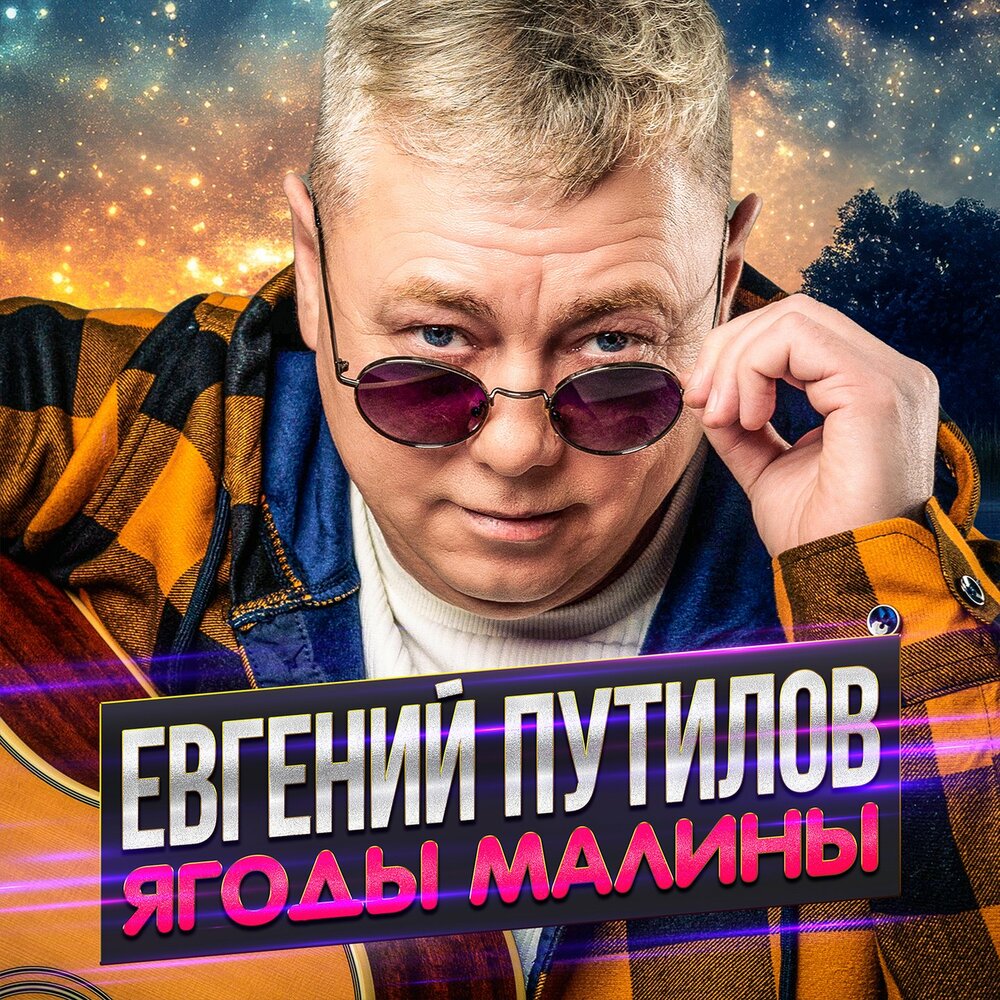 Евгений Путилов - Ягоды малины