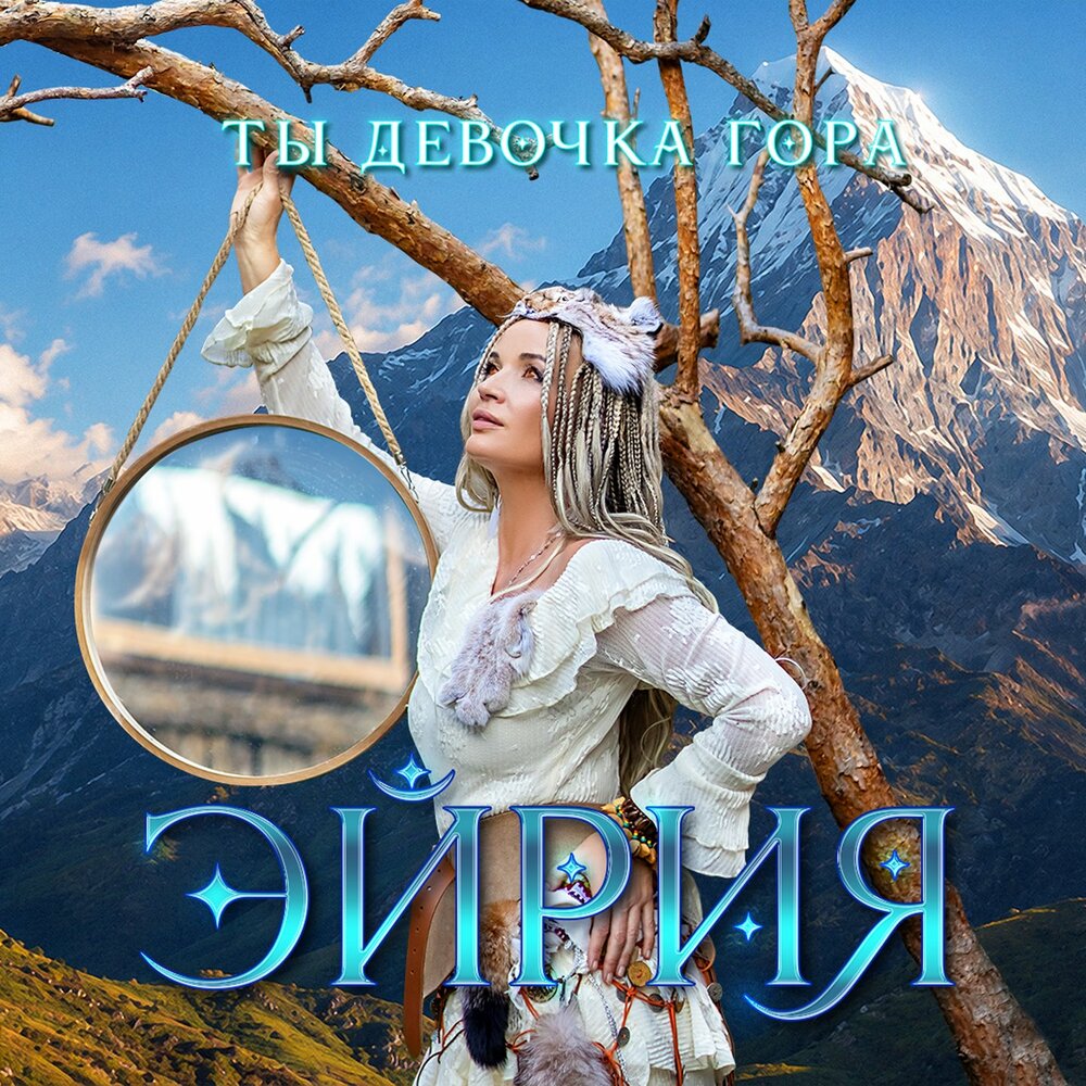 Эйрия - Ты девочка гора