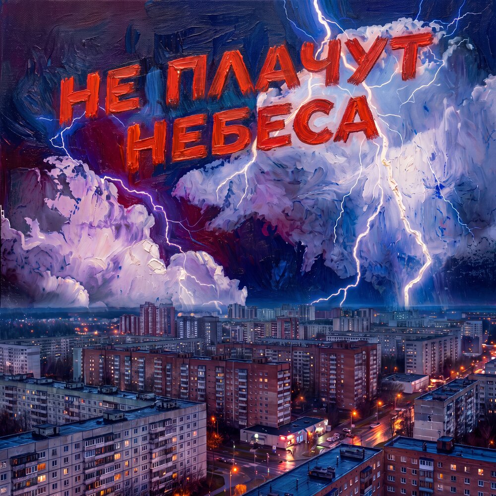 ГАМОРА - Не плачут небеса