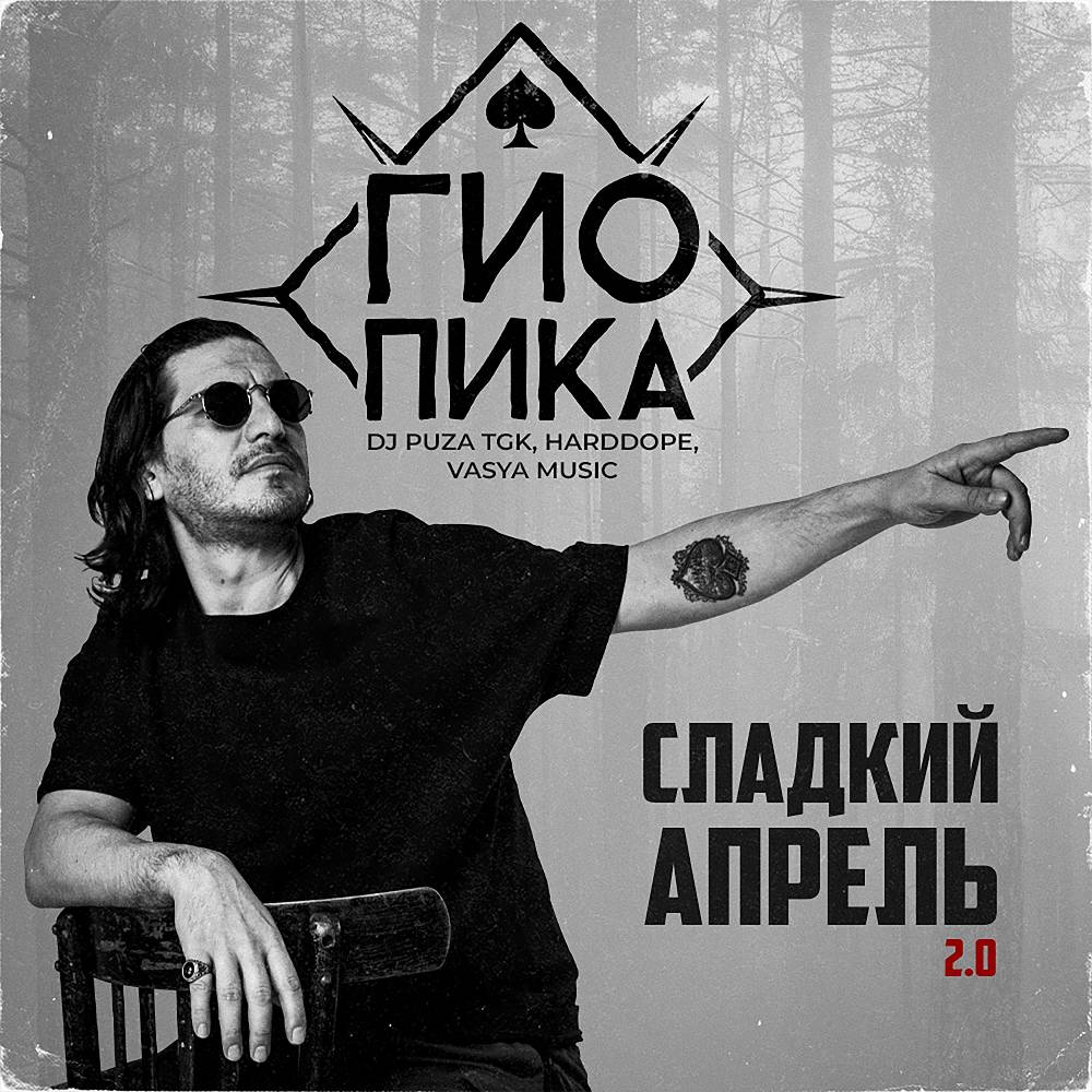 Гио ПиКа & DJ Puza TGK & Harddope & VASYA MUSIC - Сладкий апрель 2.0
