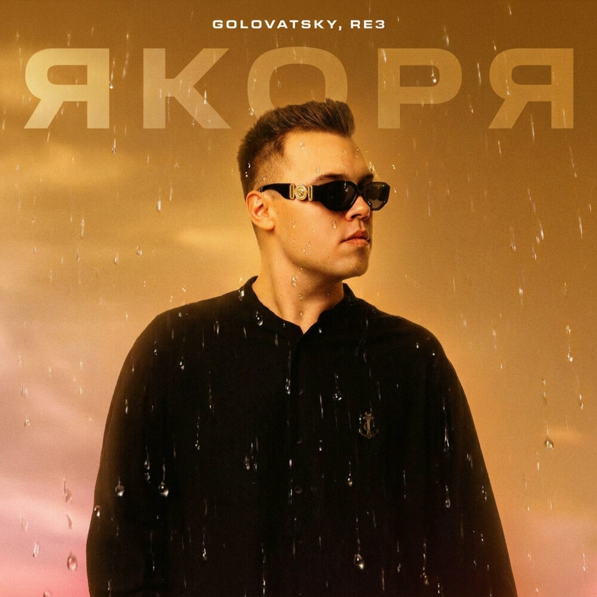 Golovatsky, RE3 - Якоря (Remix)