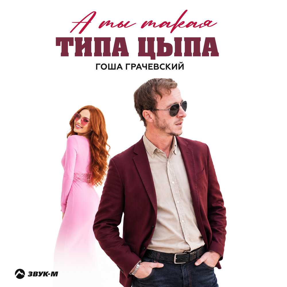 Гоша Грачевский - А ты такая типа цыпа