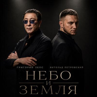 Григорий Лепс, Витольд Петровский - Небо и земля