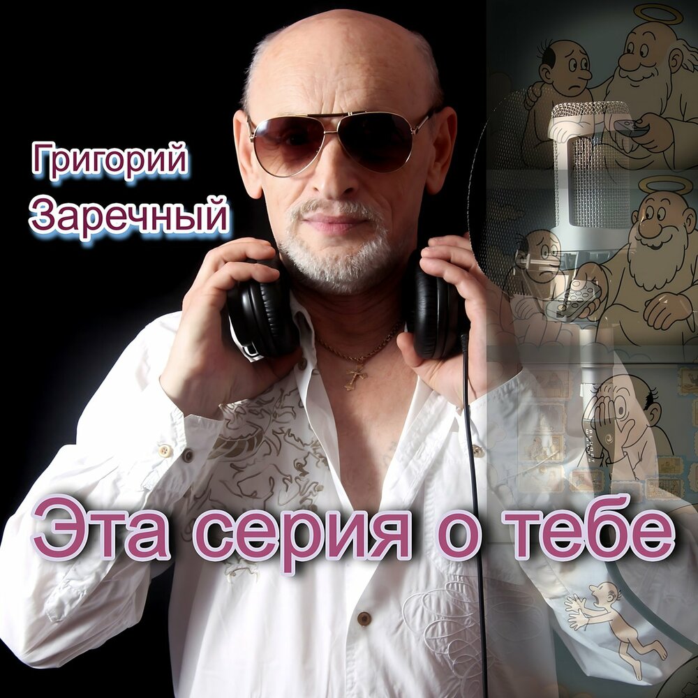 Григорий Заречный - Эта серия о тебе