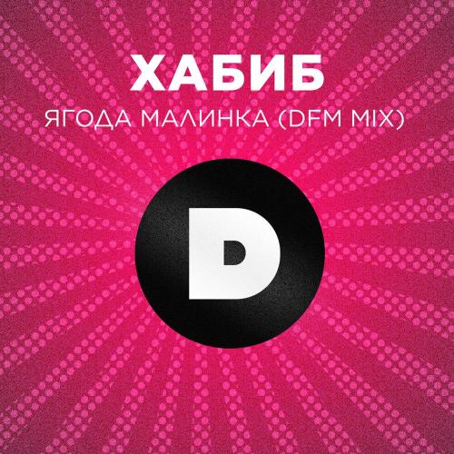 ХАБИБ - Ягода малинка (DFM Mix)