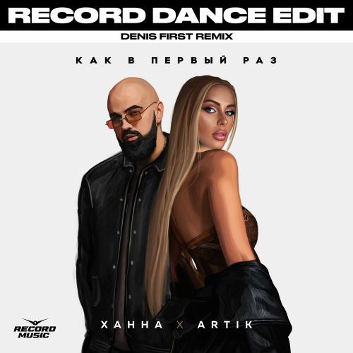 Ханна feat. Artik - Как В Первый Раз (Denis First Remix)