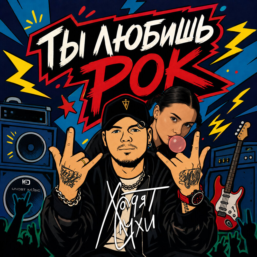 Ходят Слухи - Ты любишь рок