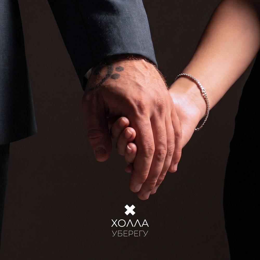 Холла - Уберегу