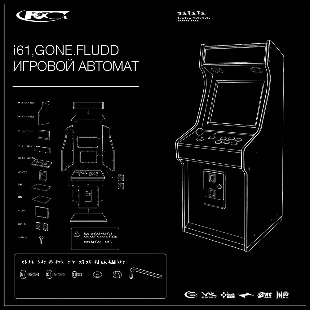 I61 & GONE.Fludd - ИГРОВОЙ АВТОМАТ