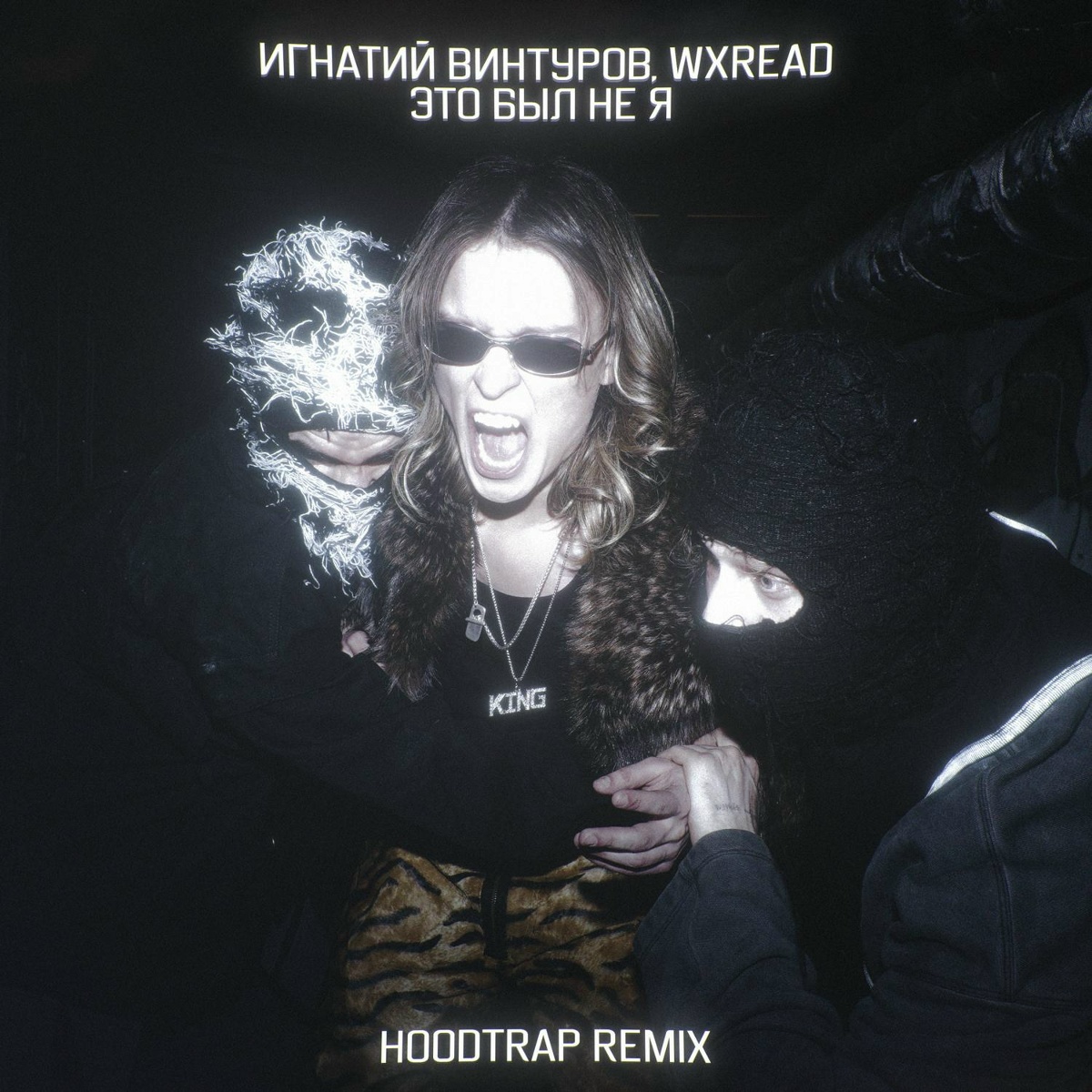 Игнатий Винтуров, WXREAD - Это был не я (Hoodtrap remix)