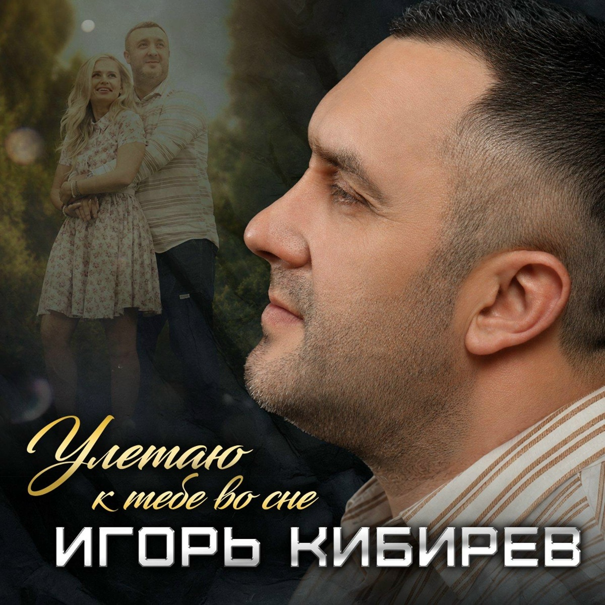 Игорь Кибирев - Улетаю к тебе во сне