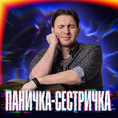 Илюша - Паничка-сестричка