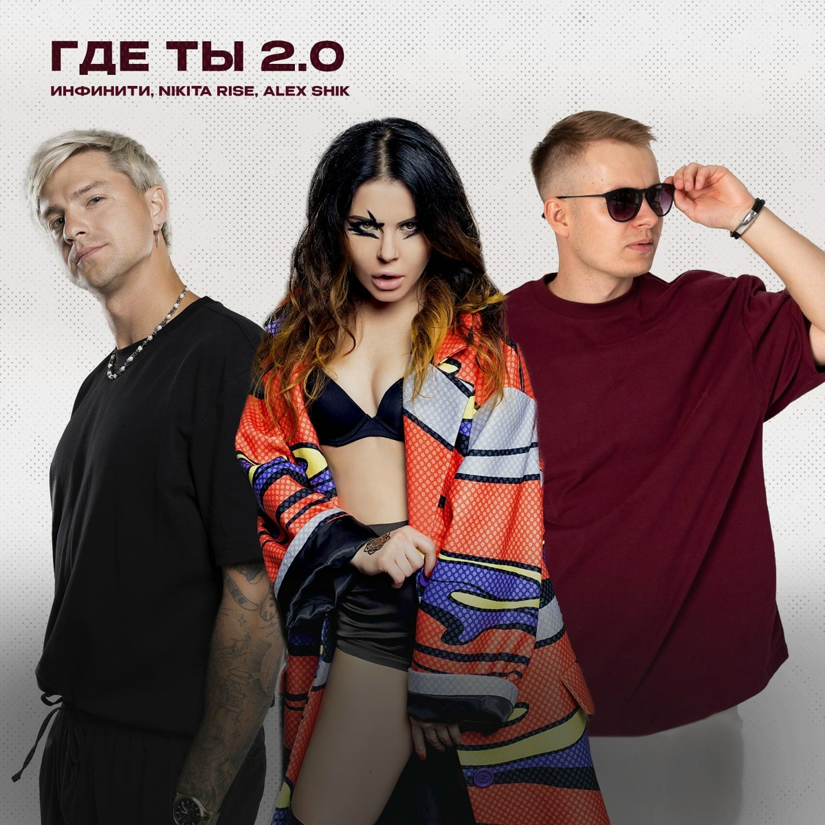 Инфинити, Nikita Rise, Alex Shik - Где ты 2.0