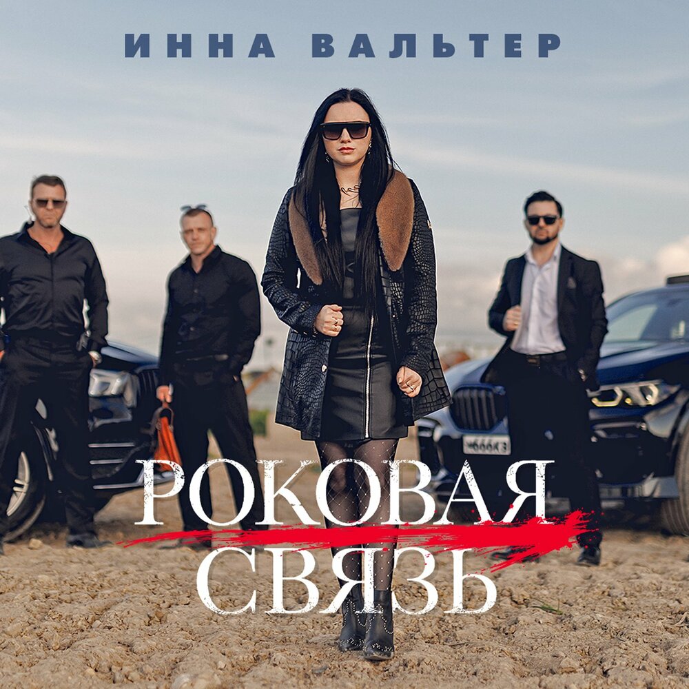 Инна Вальтер - Роковая связь